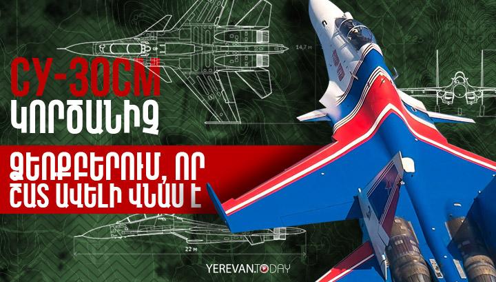 Արդյո՞ք Հայաստանին պետք են Սու-30ՍՄ կործանիչները․ համակողմանի վերլուծություն