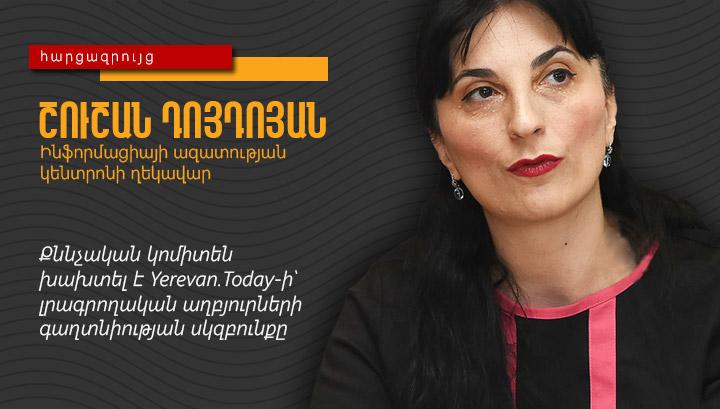 Քննչական կոմիտեն խախտել է Yerevan.Today-ի՝ լրագրողական աղբյուրների գաղտնիության սկզբունքը. Շուշան Դոյդոյան