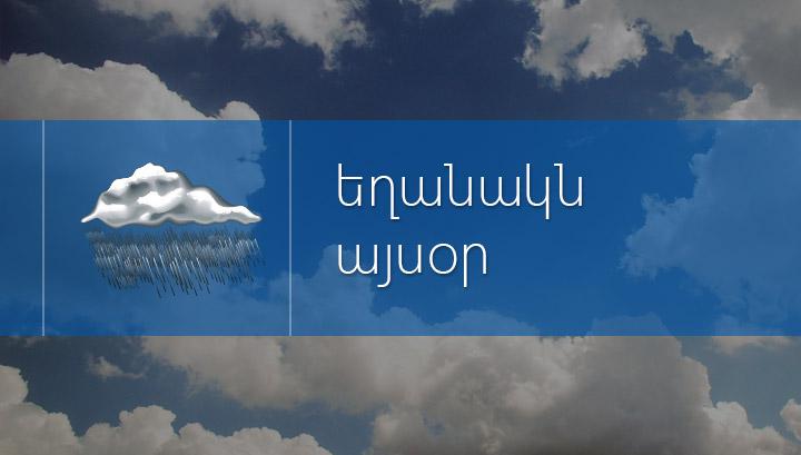 Անձրև և ամպրոպ․ եղանակը՝ Հայաստանում