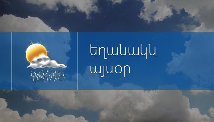 Ամպրոպ, քամի, կարկուտ․ եղանակը՝ Հայաստանում