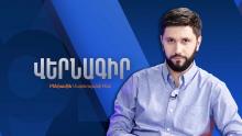 Հայաստանի և Ռուսաստանի հարաբերությունները անցե՞լ են անդառնալիության կետը. AlphaNews