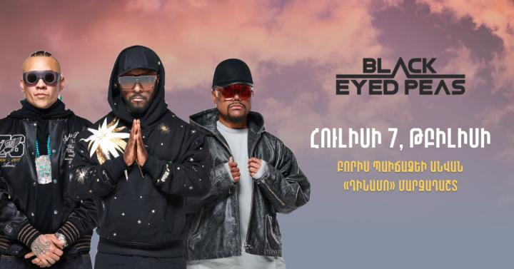 EventHub․am-ը՝ աշխարհահռչակ Black Eyed Peas-ի Թբիլիսիի համերգի տոմսերի վաճառքի պաշտոնական ներկայացուցիչը