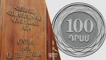 Ներկայում 1 բնակչի հաշվով ավելի քան 10 հատ 100 դրամանոց կա․ ՀՀ կենտրոնական բանկ