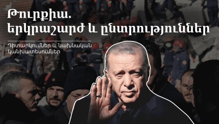 Թուրքիայի երկրաշարժի քաղաքական ցնցումը և Էրդողանի առաջին քայլերը. կրիզիս մենեջերը իր խրամատում է. Ռուբեն Մելքոնյան