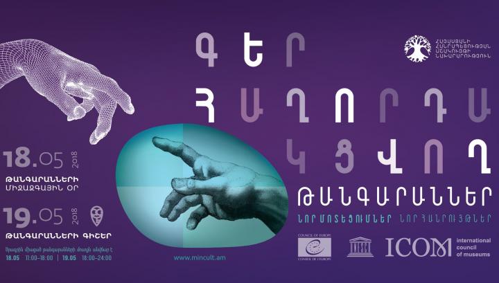 Հայաստանի և Արցախի թանգարանները երկու օր կսպասարկեն անվճար