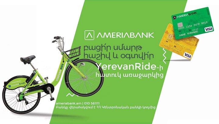 Բացելով «Սմարթ» հաշիվ Ամերիաբանկում՝ կստանաք Yerevan Ride -ի տարեկան անդամակցություն հաղթելու հնարավորություն