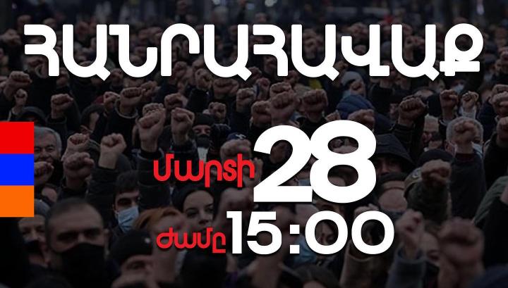 Մարտի 28-ին՝ ժամը 15։00-ին, Բաղրամյան-Դեմիրճյան փողոցներում համապետական հանրահավաք կլինի