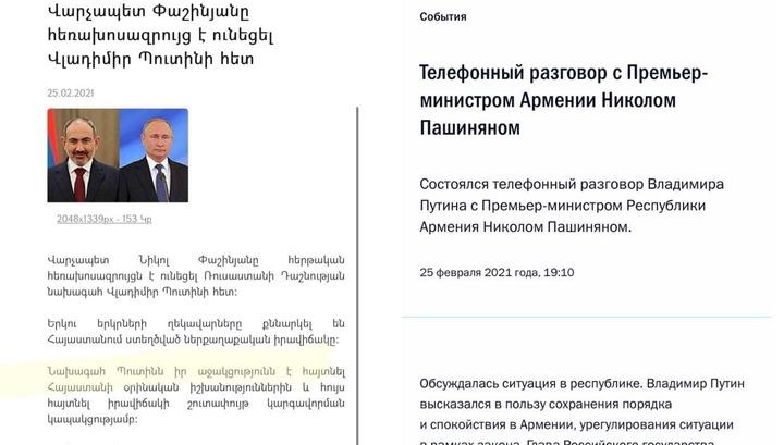 ՌԴ նախագահի կայքում նշված չէ, որ նա աջակցություն է հայտնել Փաշինյանին. ՀՀ կառավարության կայք կեղծի՞ք է տարածում