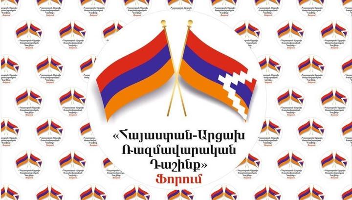 «Հայաստան-Արցախ ռազմավարական դաշինք» ֆորումն ավարտվեց