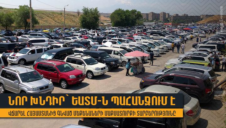 Նոր խնդիր՝ ԵԱՏՄ-ն պահանջում է վճարել Հայաստանից գնված մեքենաների մաքսատուրքի տարբերությունը