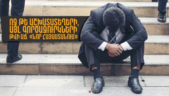 Ոչ թե աշխատատեղերի, այլ գործազուրկների թվի աճ` «նոր Հայաստանում»
