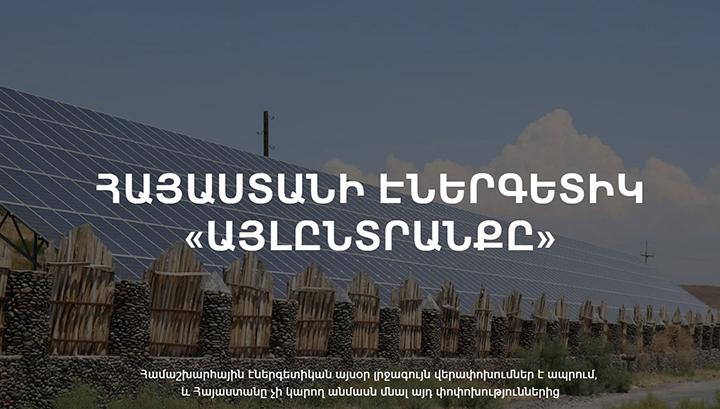 Հայաստանի էներգետիկ «այլընտրանքը»
