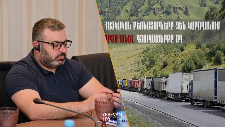 Վրաստանում տեղեկացնում են՝ ռուսական կողմը հայկական բեռնատարների մուտքն արգելելու որոշում է կայացրել․ Գառնիկ Դանիելյան