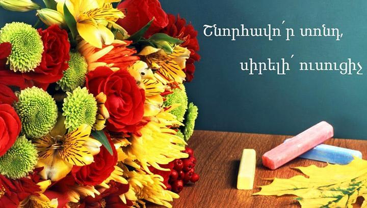 Հոկտեմբերի 5-ն Ուսուցչի օրն է