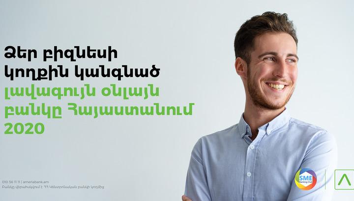 Ամերիաբանկ․ լավագույն օնլայն բանկը Հայաստանում՝ ըստ SME Banking club-ի