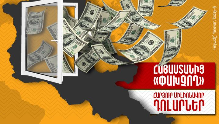 Հայաստանից «փախչող» հարյուր միլիոնավոր դոլարներ