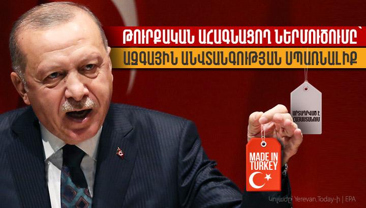 Թուրքական ահագնացող ներմուծումը` ազգային անվտանգության սպառնալիք