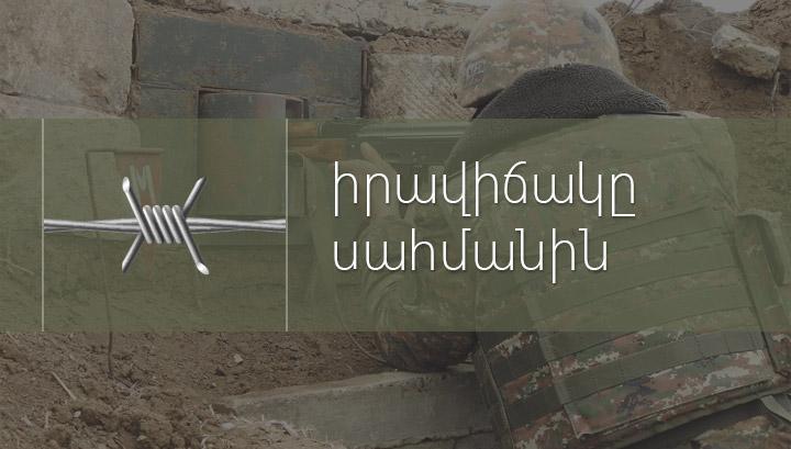 Որոտան-Դավիթ Բեկ հատվածում սահմանային միջադեպեր չեն արձանագրվել․ ՊՆ