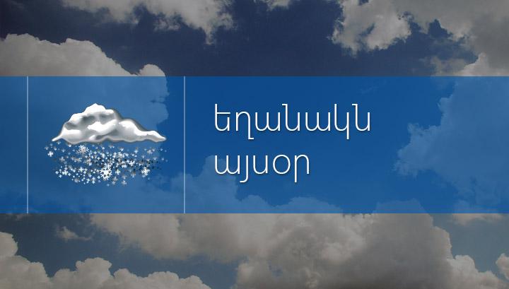 Անձրև, ձյուն, քամու ուժգնացում․ ի՞նչ եղանակ է սպասվում