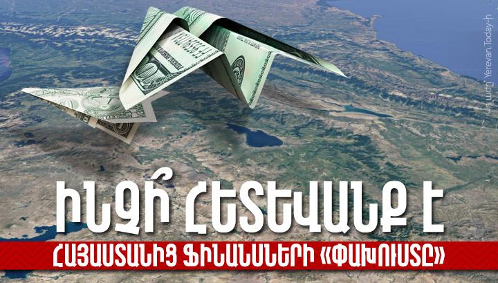 Ինչի՞ հետևանք է Հայաստանից ֆինանսների «փախուստը»