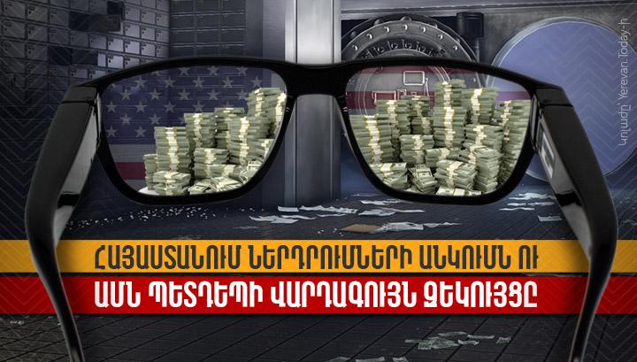 Հայաստանում ներդրումների անկումն ու ԱՄՆ պետդեպի վարդագույն զեկույցը