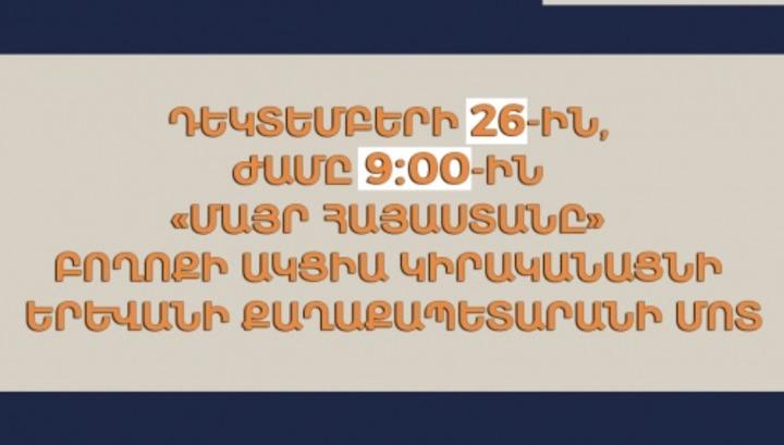 Դեկտեմբերի 26-ին բողոքի ակցիա կլինի Երևանի քաղաքապետարանի մոտ