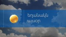 Սպասվում է առանց տեղումների եղանակ, oդի ջերմաստիճանն էապես չի փոխվի