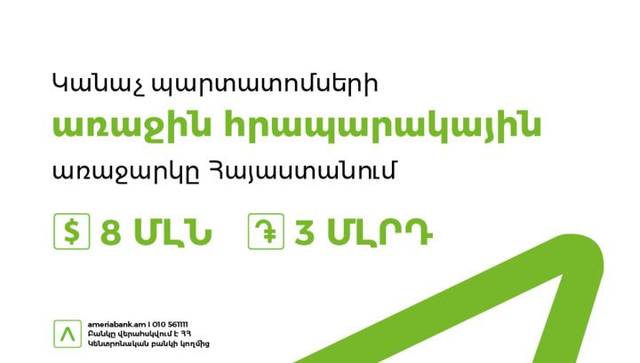 Ամերիաբանկն առաջինը Հայաստանում հրապարակային առաջարկի միջոցով տեղաբաշխում է կանաչ պարտատոմսեր