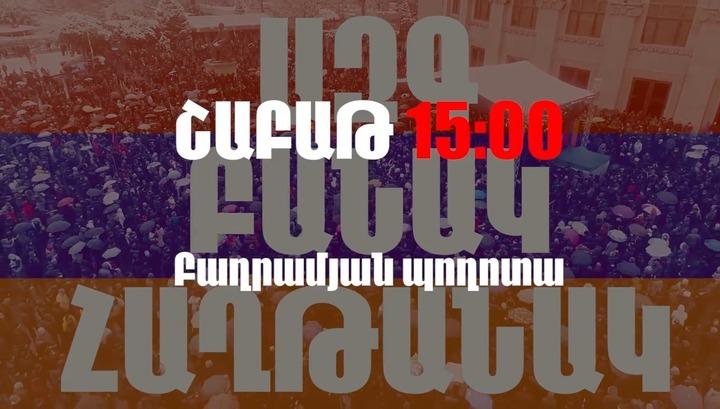 Մարտի 6-ին, ժամը 15:00-ին Բաղրամյան պողոտայում տեղի կունենա «Հայրենիքի փրկության շարժման» հանրահավաքը