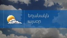 Oդի ջերմաստիճանը կբարձրանա 3-5 աստիճանով