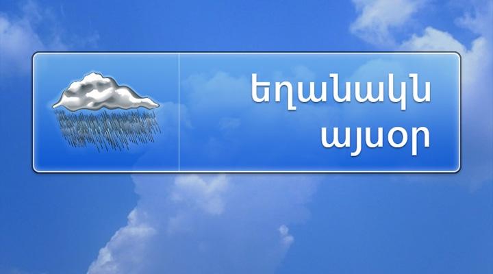 Օդի ջերմաստիճանը կնվազի 5-7 աստիճանով