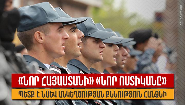 «Նոր Հայաստանի» «նոր ոստիկանը» պետք է նաև անկեղծության քննություն հանձնի