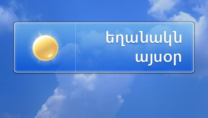 Օդի ջերմաստիճանն աստիճանաբար կբարձրանա 10-12 աստիճանով