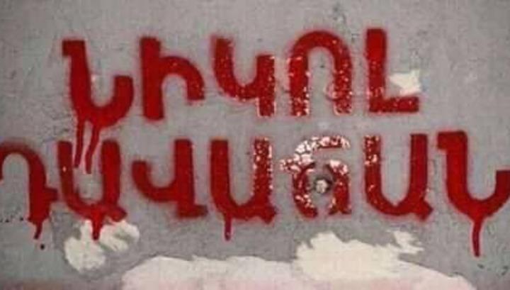 Երևանը ողողվել է «Նիկոլ դավաճան» գրություններով
