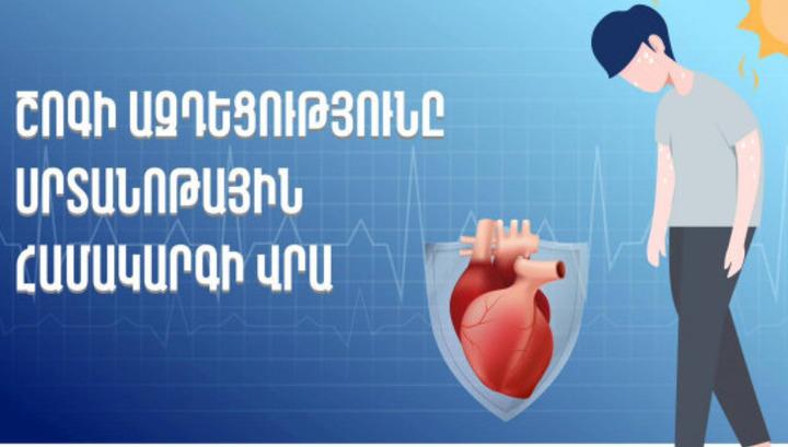 Շոգն էական ազդեցություն կարող է ունենալ սրտանոթային համակարգի վրա