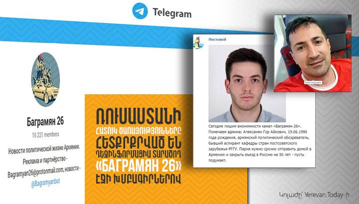 Ռուսաստանի հատուկ ծառայությունները հետքրքրված են դեզինֆորմացիա տարածող «Баграмян 26» էջի խմբագիրներով