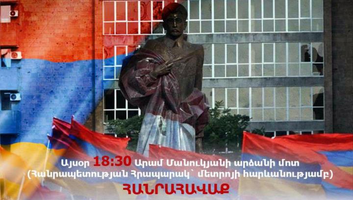 18.30-ին Արամ Մանուկյանի արձանի հարևանությամբ տեղի կունենա հանրահավաք