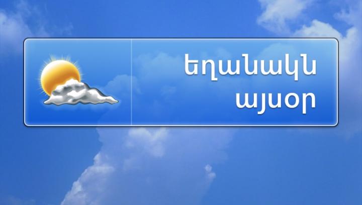 Հանրապետությում օդի ջերմաստիճանն աստիճանաբար կբարձրանա 3-6 աստիճանով