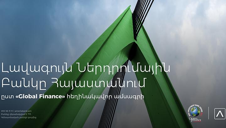 Ամերիաբանկ. 2021 թ. լավագույն ներդրումային բանկը Հայաստանում ` ըստ «Global Finance» հեղինակավոր ամսագրի