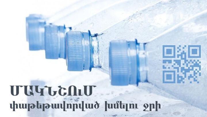 ՊԵԿ-ը հայտնում է՝ ՌԴ-ում դեկտեմբերի 1-ից կգործի փաթեթավորված խմելու ջրի մակնշման պահանջ