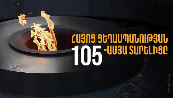 Հայոց ցեղասպանության 105-րդ տարելիցն է