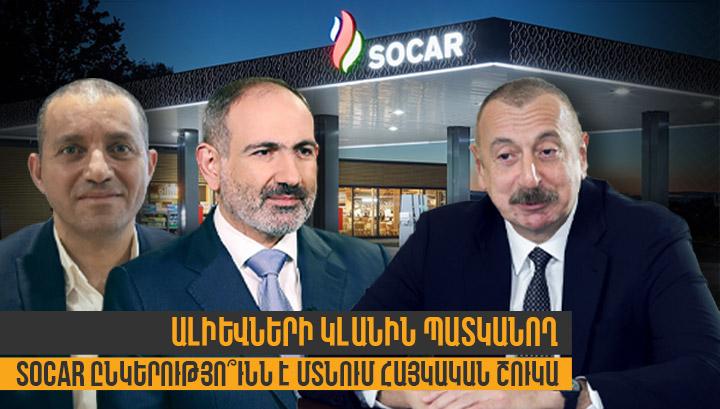 Ալիևների կլանին պատկանող Socar ընկերությո՞ւնն է մտնում հայկական շուկա