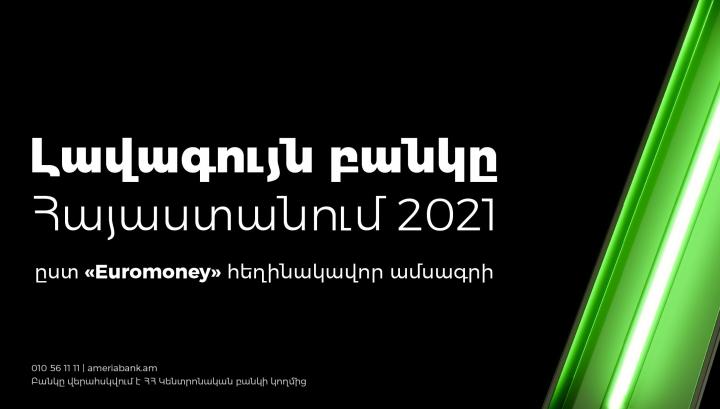 Ամերիաբանկն արժանացել է Euromoney ամսագրի 2021թ. գերազանցության մրցանակին՝ որպես տարվա լավագույն բանկը Հայաստանում