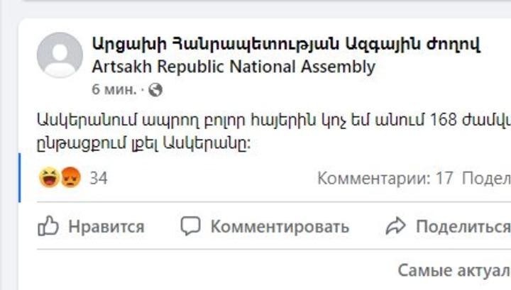 Արցախի Ազգային ժողովի ֆեյսբուքյան էջը ենթարկվել է Ադրբեջանի հակերային հարձակմանը