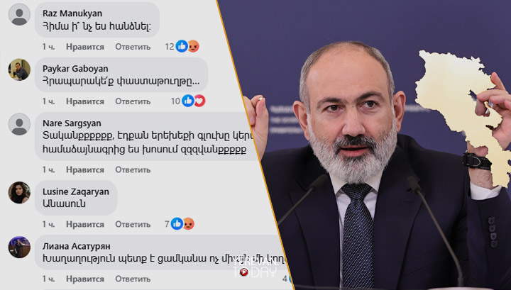 Ֆեյսբուքյան օգտատերերը հայհոյանքով են պատասխանում Փաշինյանի՝ ստորագրելու պատրաստակամությանը