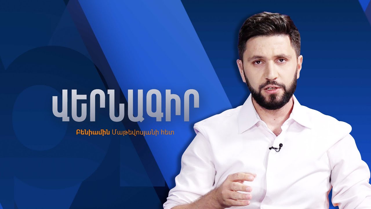 Бениамин Матевосян: начнет ли Пашинян выдавать Баку участников карабахских войн?