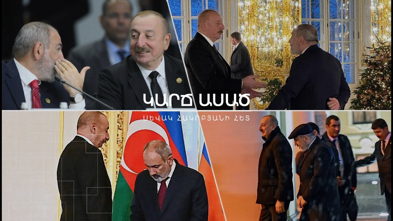 Նիկոլի աշխատողները իր հանձնարարականները չեն կատարում, ինքը Ալիևինը կատարում է․ «Կարճ ասած»
