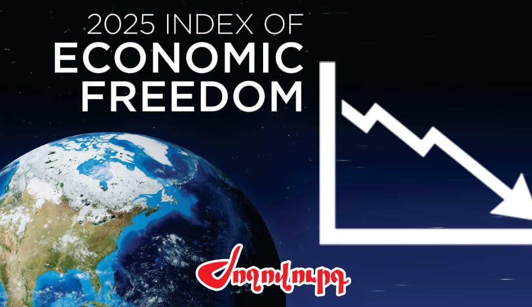 Տնտեսական ազատությամբ Հայաստանի դիրքը վատթարացել է 10 հորիզոնականով. «Ժողովուրդ»