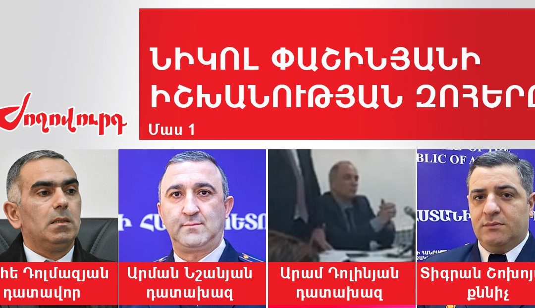 Նիկոլ Փաշինյանի իշխանության զոհերը․ մաս 1․ «Ժողովուրդ»