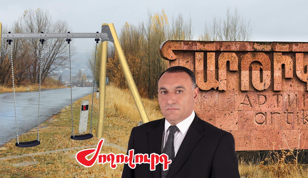 Արթիկի քաղաքապետը ճոճանակ ու վարագույր է գնել․ «Ժողովուրդ»